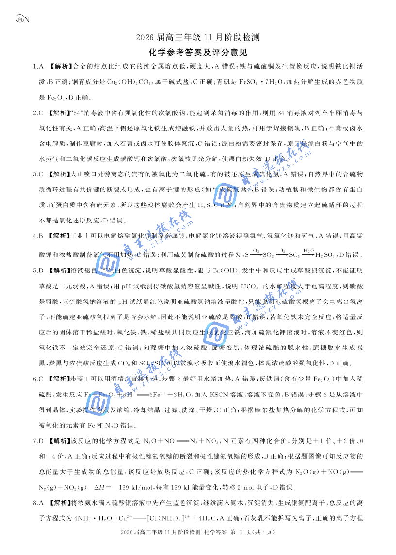 师联盟2026届高三11月阶段检测化学试题及答案（陕晋青宁甘豫冀湘卷）